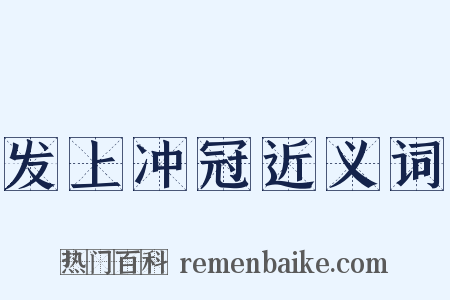 发上冲冠近义词是什么意思的图片